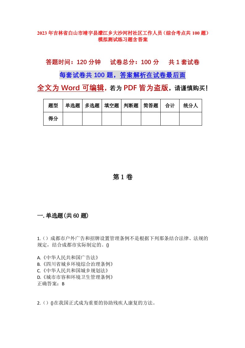 2023年吉林省白山市靖宇县濛江乡大沙河村社区工作人员综合考点共100题模拟测试练习题含答案