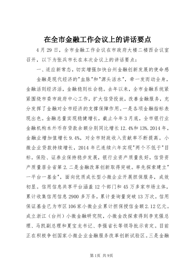 7在全市金融工作会议上的致辞要点