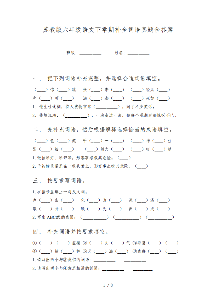 苏教版六年级语文下学期补全词语真题含答案