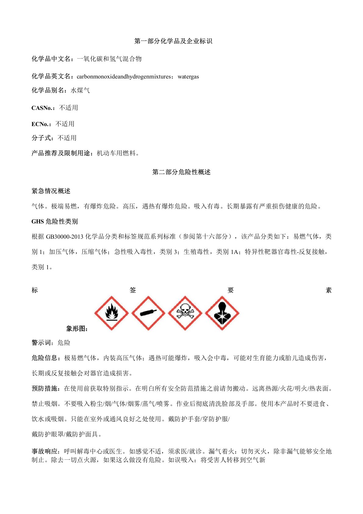 一氧化碳和氢气混合物安全技术说明书