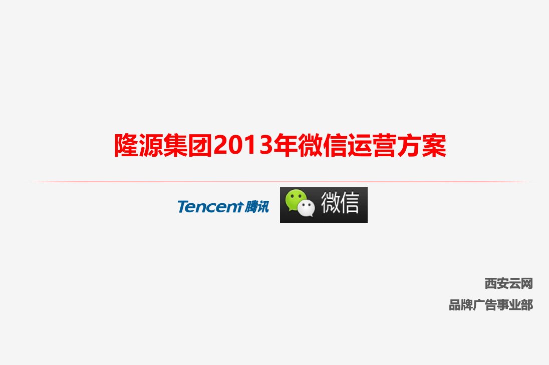 隆原地产集团2013年微信运营推广策划方案