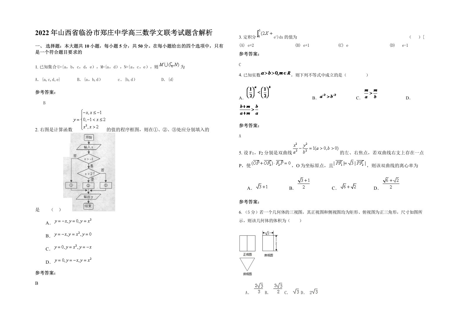 2022年山西省临汾市郑庄中学高三数学文联考试题含解析