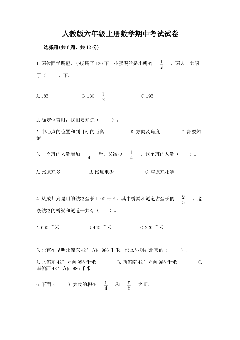 人教版六年级上册数学期中考试试卷(有一套)word版