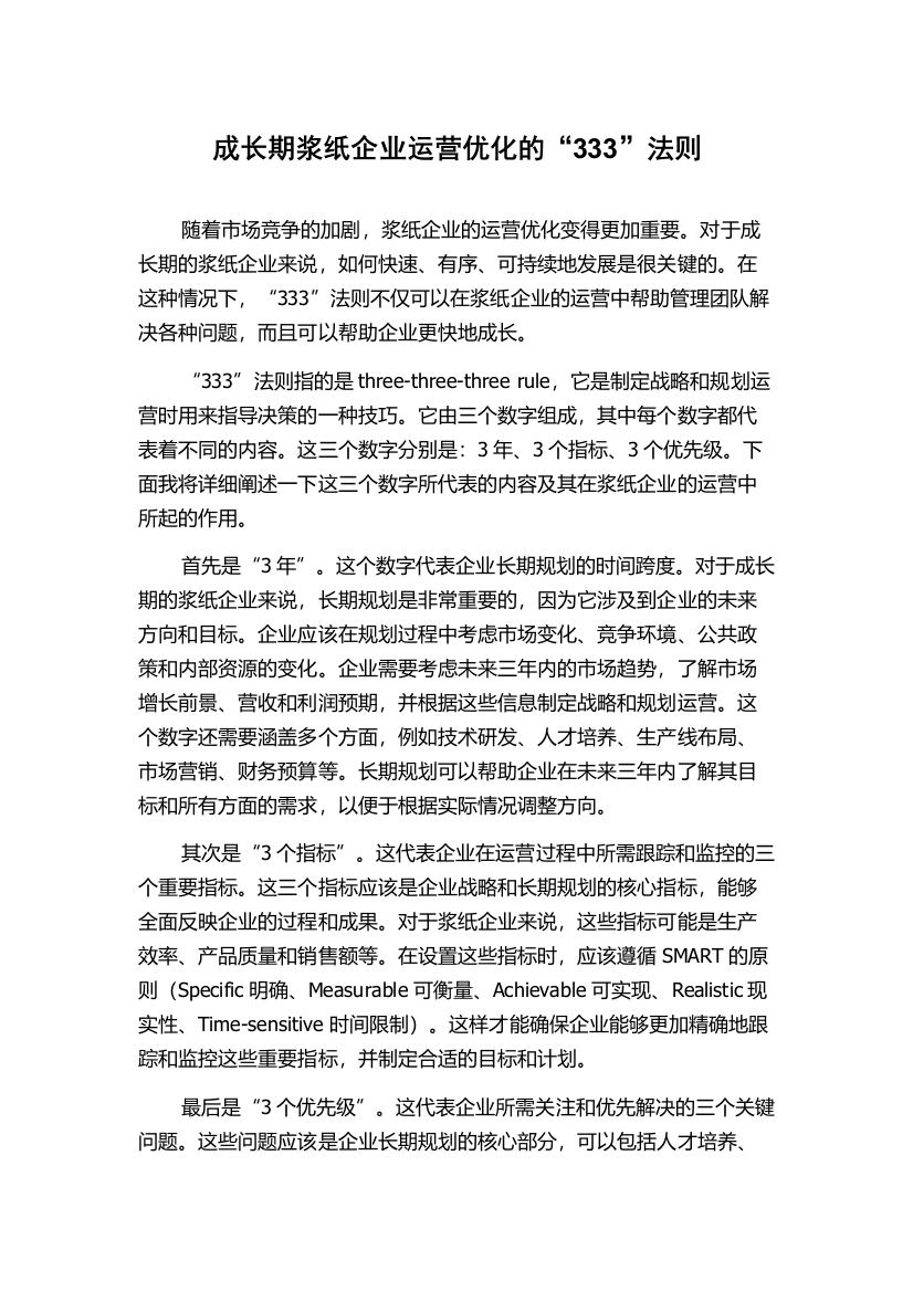 成长期浆纸企业运营优化的“333”法则