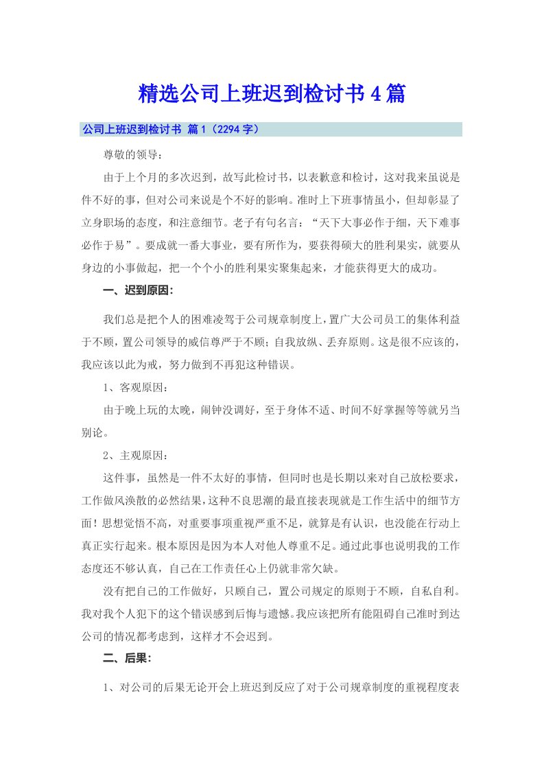 精选公司上班迟到检讨书4篇