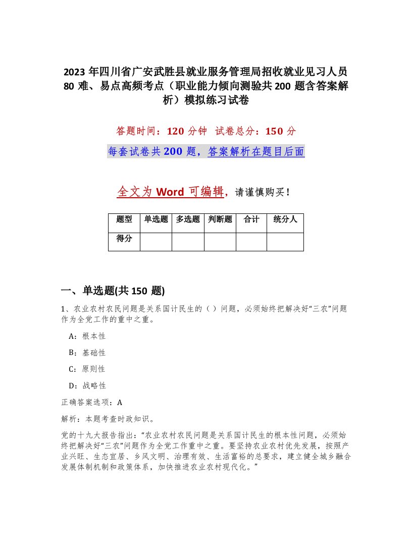 2023年四川省广安武胜县就业服务管理局招收就业见习人员80难易点高频考点职业能力倾向测验共200题含答案解析模拟练习试卷