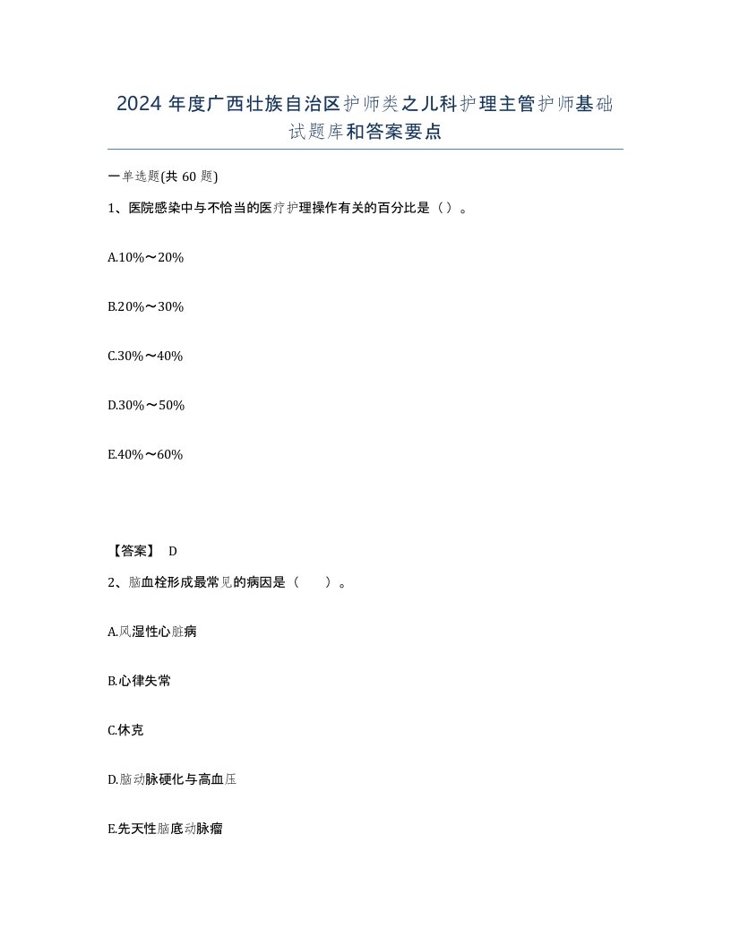 2024年度广西壮族自治区护师类之儿科护理主管护师基础试题库和答案要点