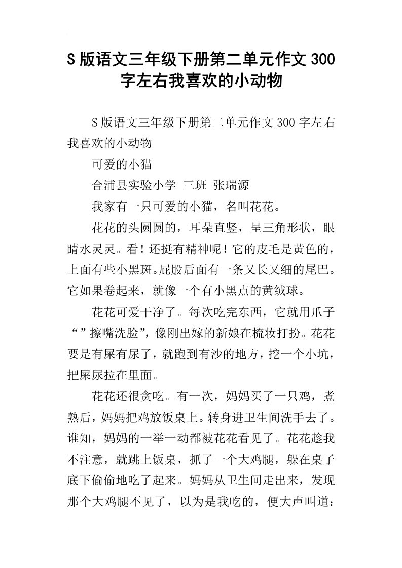 s版语文三年级下册第二单元作文300字左右我喜欢的小动物