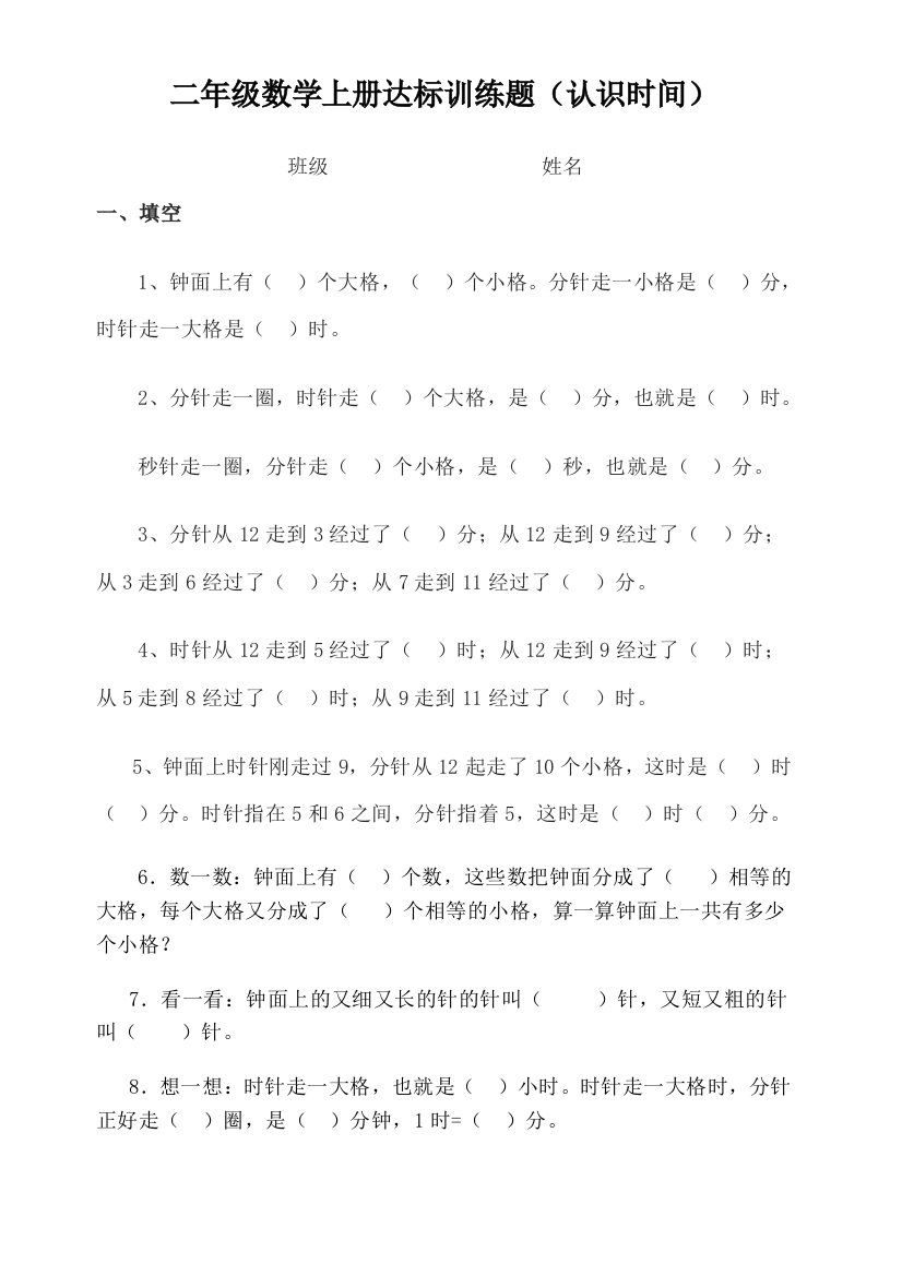 二年级数学上册《认识时间练习题