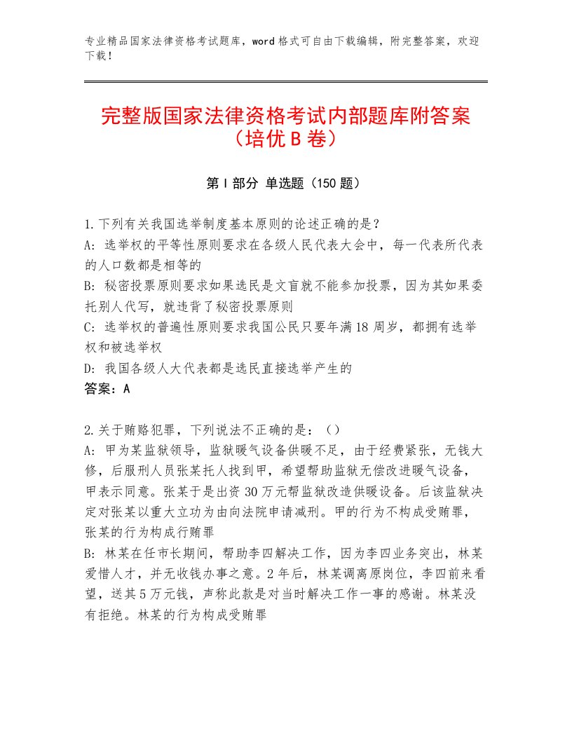 内部培训国家法律资格考试优选题库附答案【能力提升】