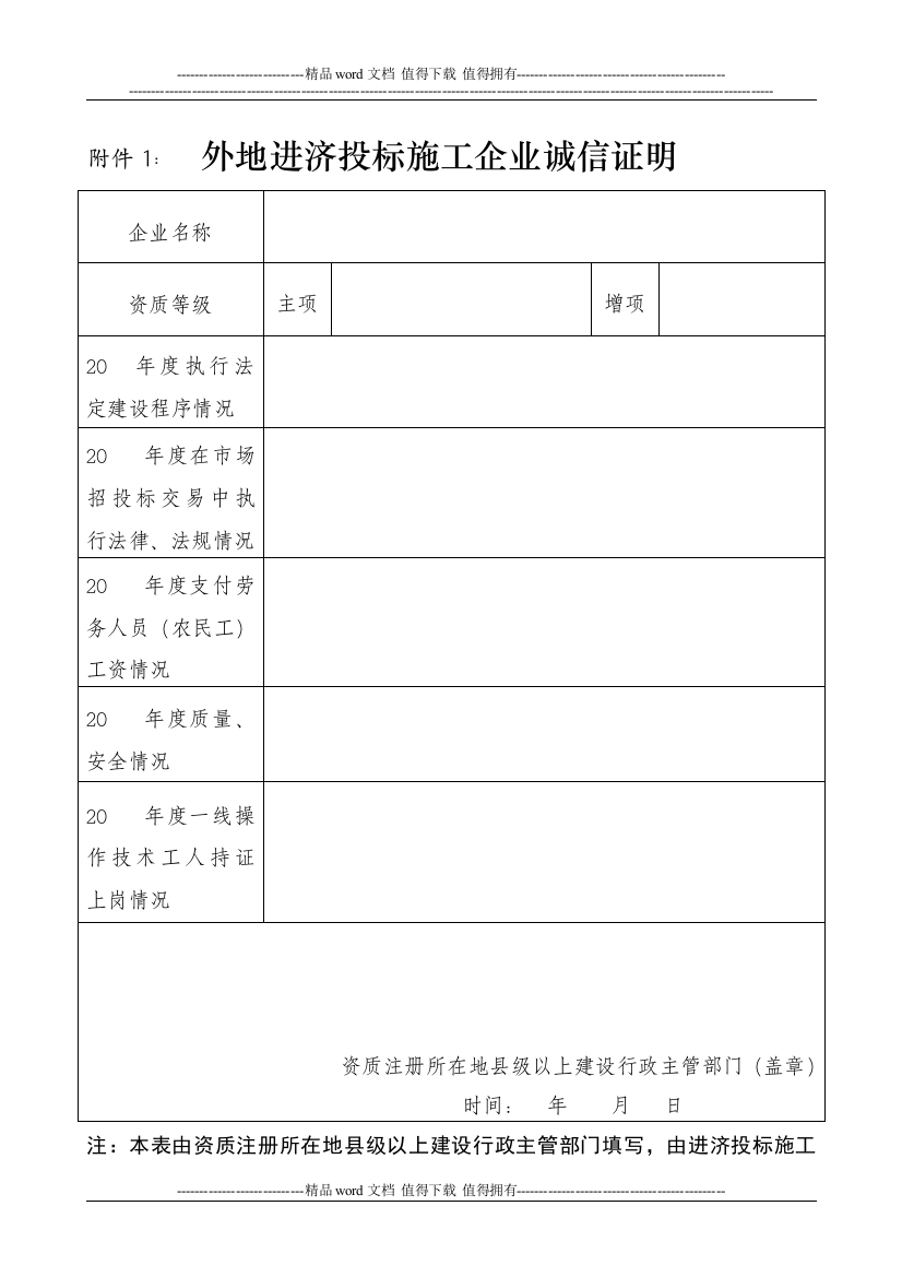 外地进济投标施工企业诚信证明