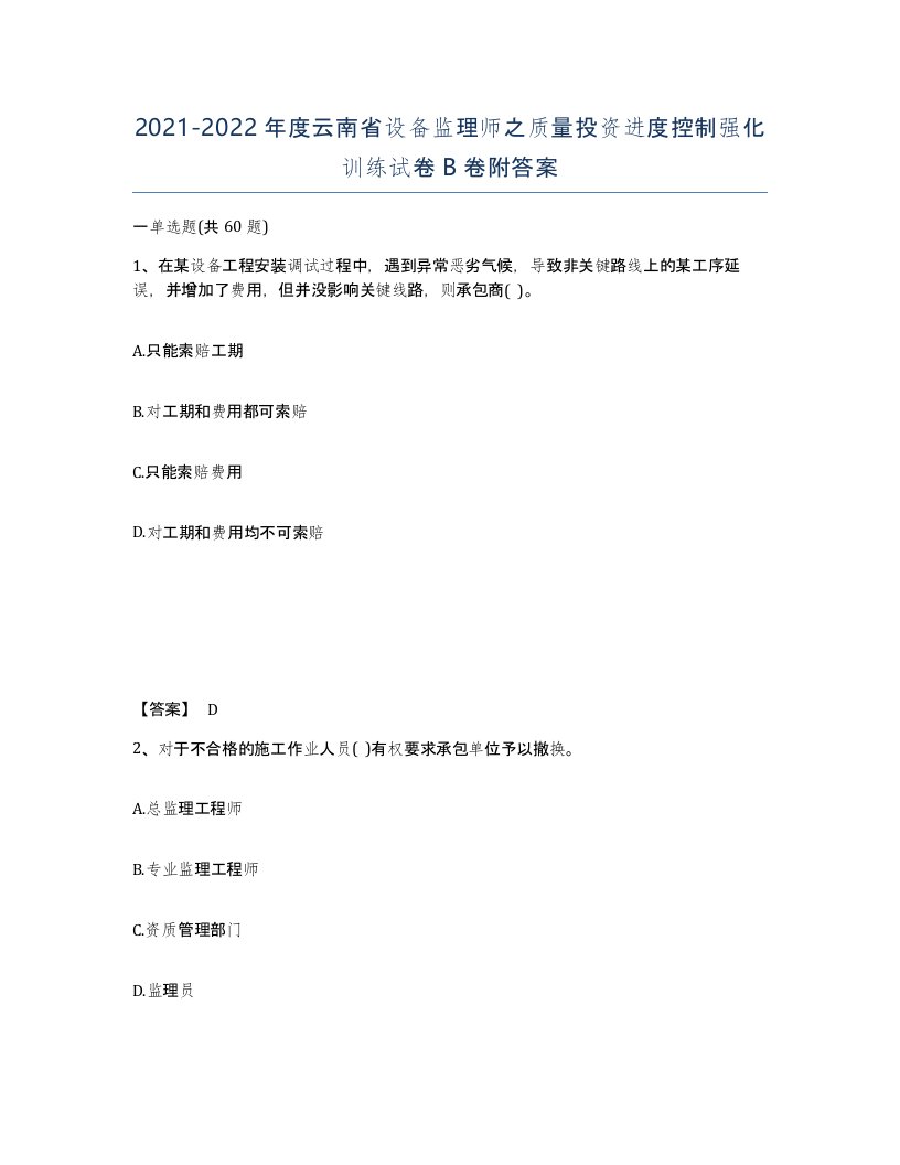 2021-2022年度云南省设备监理师之质量投资进度控制强化训练试卷B卷附答案