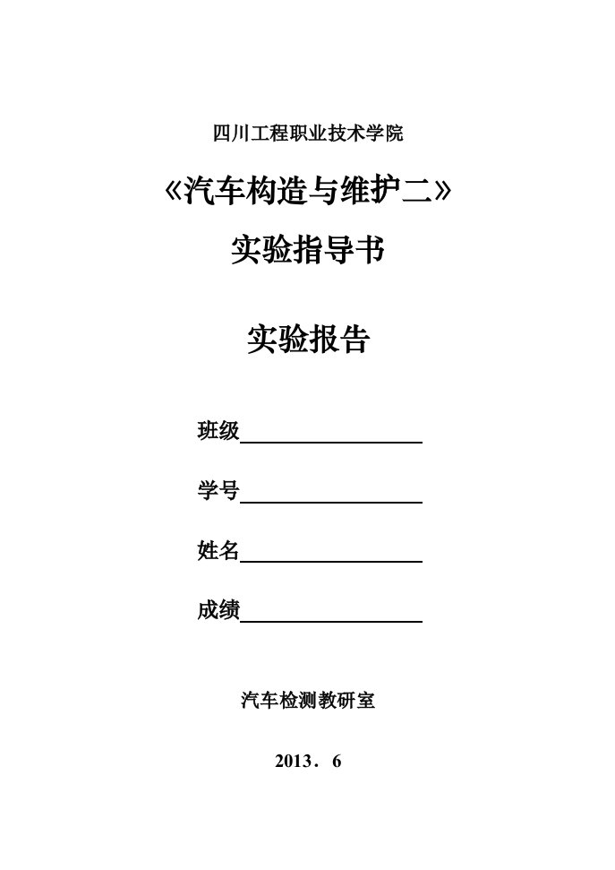 《汽车构造与维修二》实验指导书、报告书