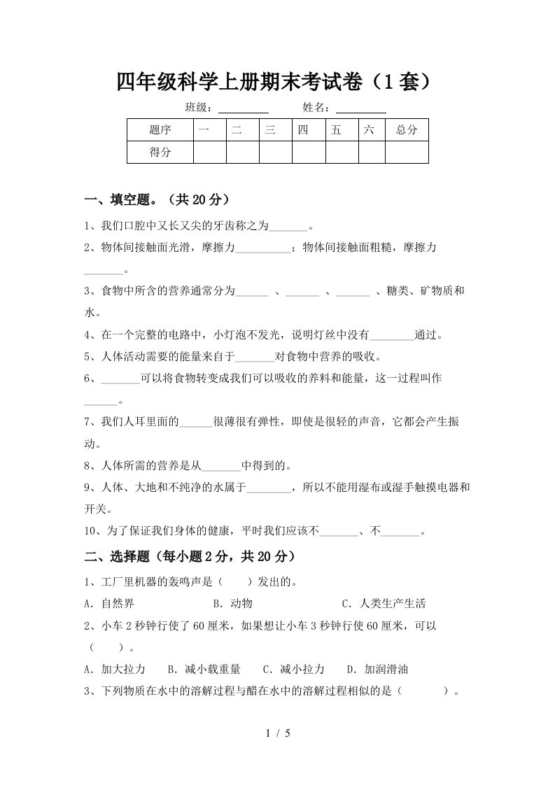 四年级科学上册期末考试卷1套