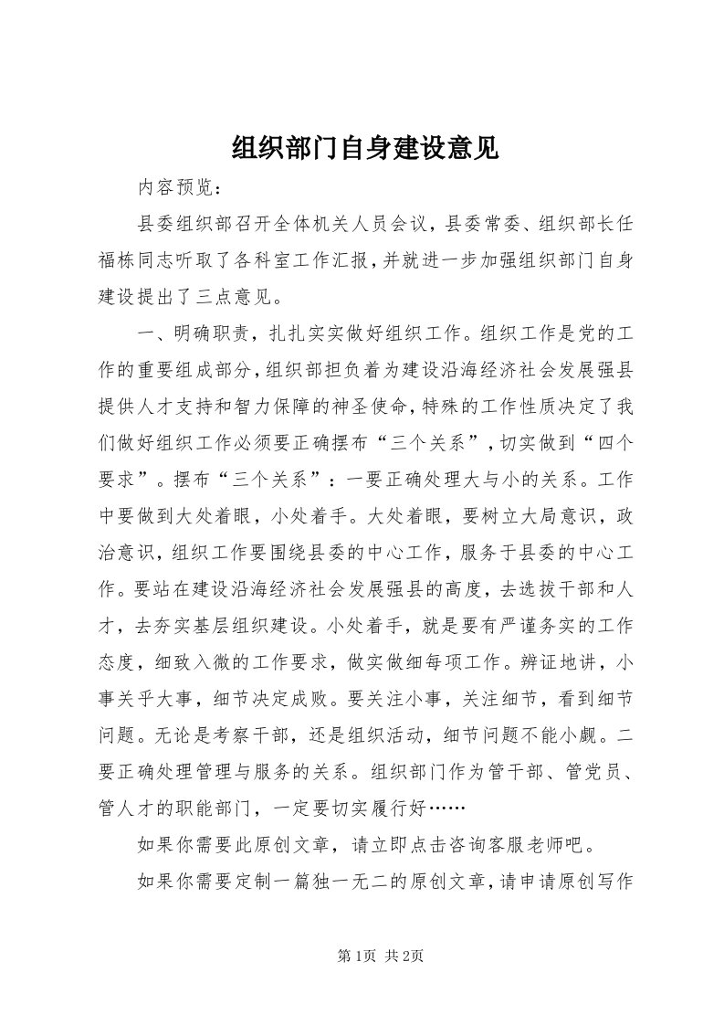 8组织部门自身建设意见