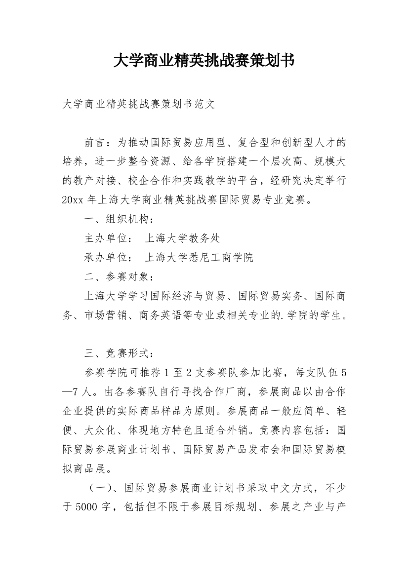 大学商业精英挑战赛策划书