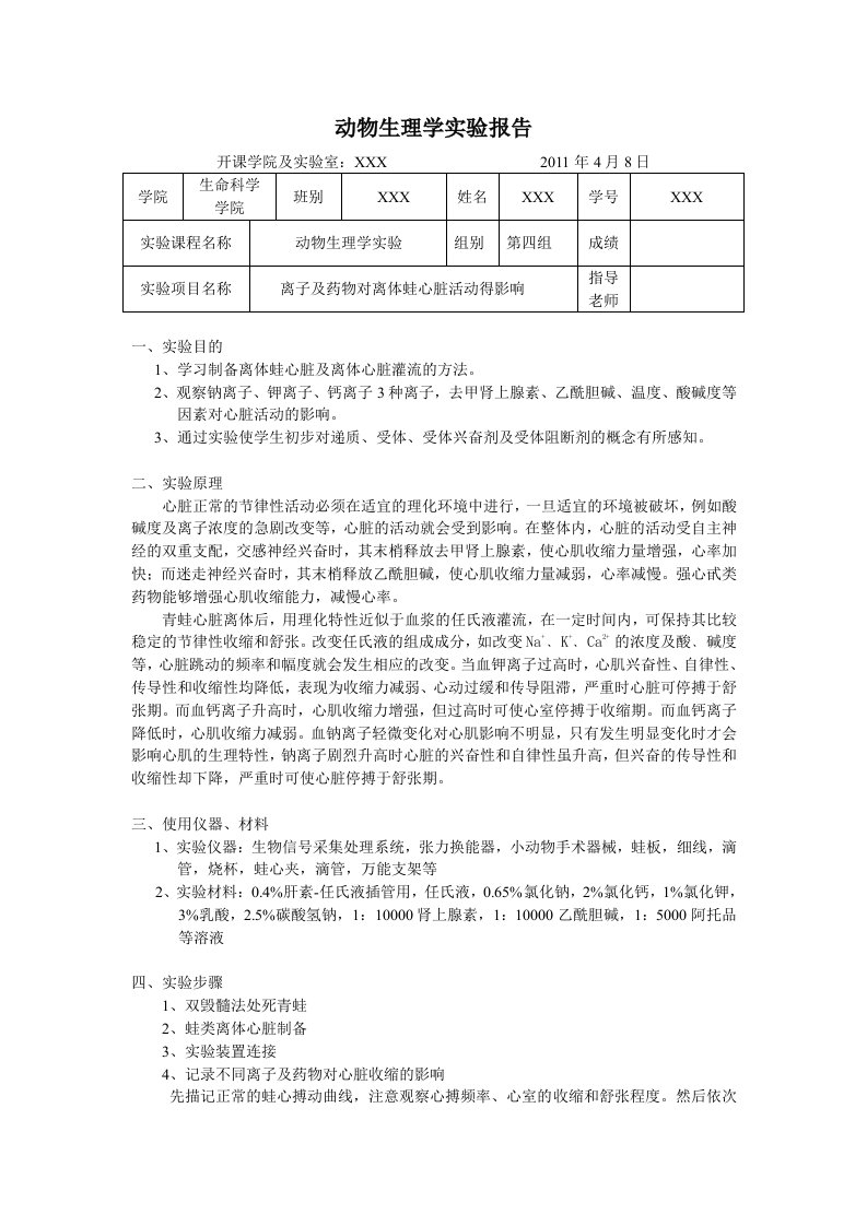 离子及药物对离体蛙心脏活动得影响