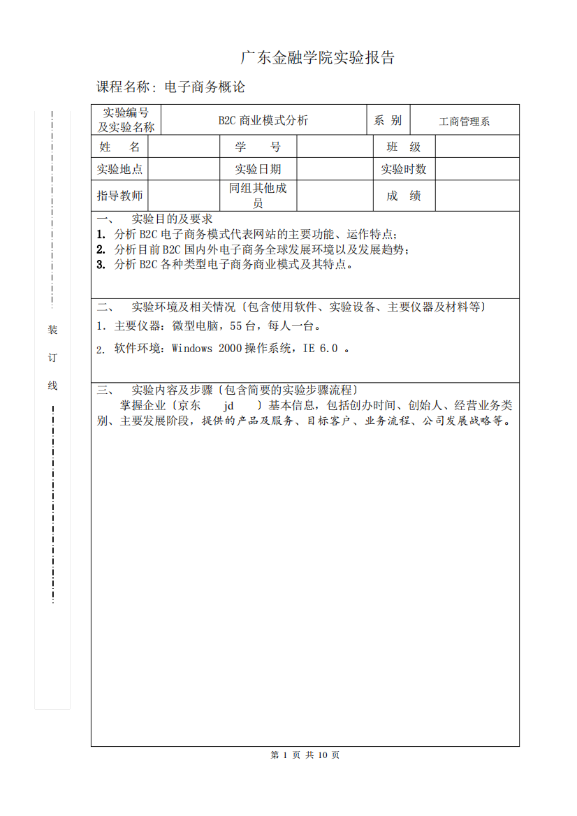 B2C商业模式分析(京东)