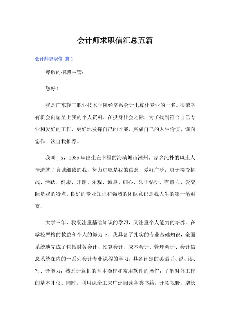 会计师求职信汇总五篇