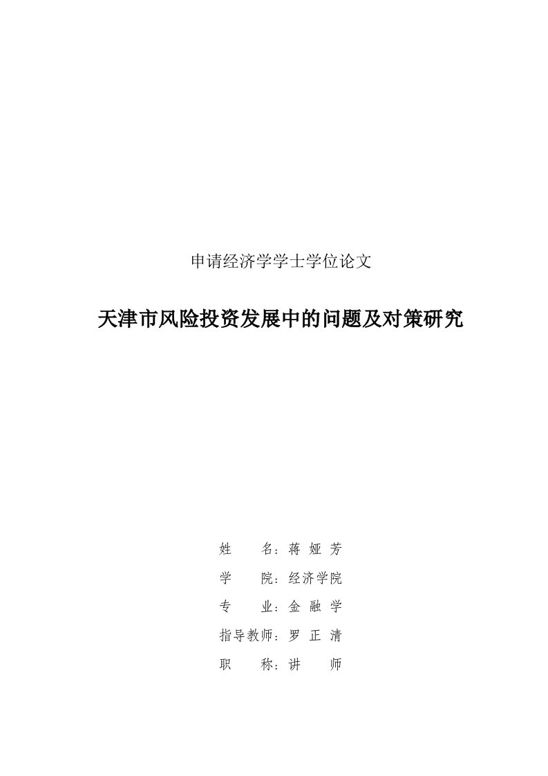 精选天津市风险投资发展中的问题与对策研究论文