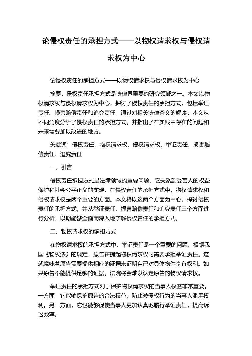 论侵权责任的承担方式——以物权请求权与侵权请求权为中心