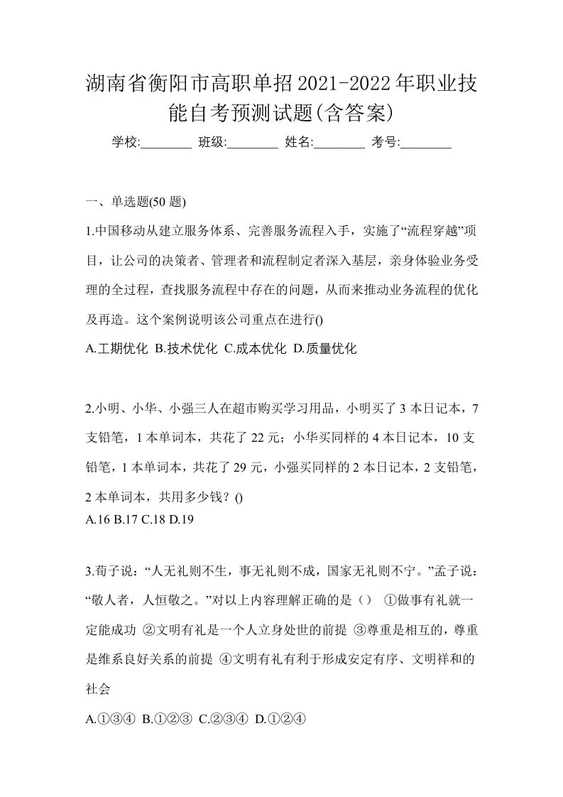 湖南省衡阳市高职单招2021-2022年职业技能自考预测试题含答案