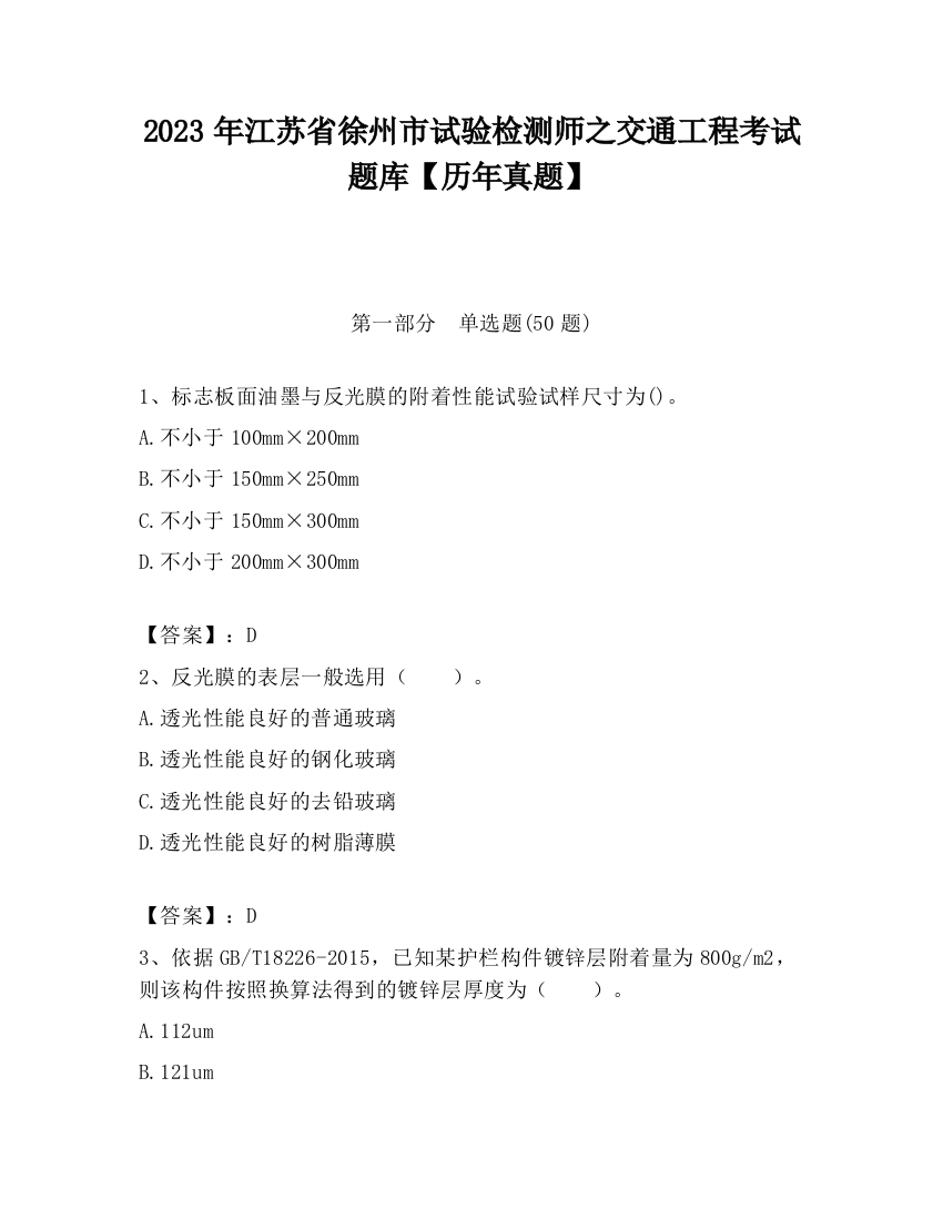 2023年江苏省徐州市试验检测师之交通工程考试题库【历年真题】