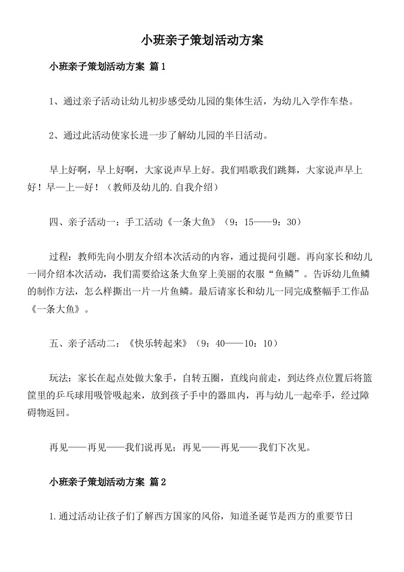 小班亲子策划活动方案