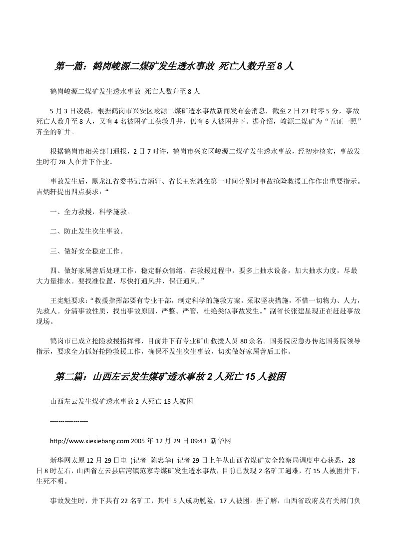 鹤岗峻源二煤矿发生透水事故死亡人数升至8人[修改版]