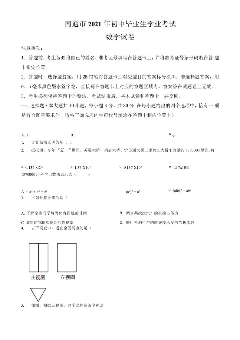 江苏省南通市2021年中考数学真题卷（含答案与解析）