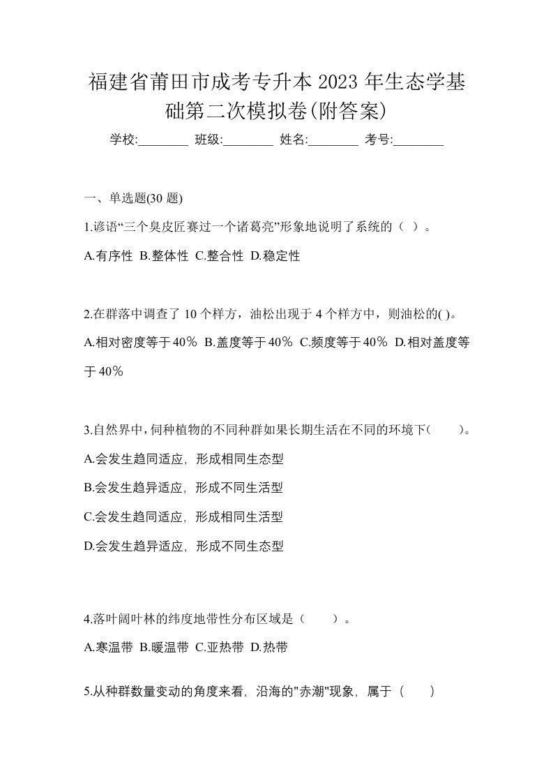 福建省莆田市成考专升本2023年生态学基础第二次模拟卷附答案