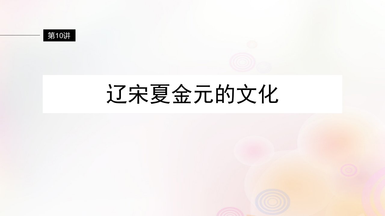 江苏专用新教材2024届高考历史一轮复习板块一中国古代史第三单元第10讲辽宋夏金元的文化课件