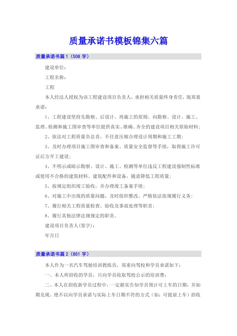 质量承诺书模板锦集六篇