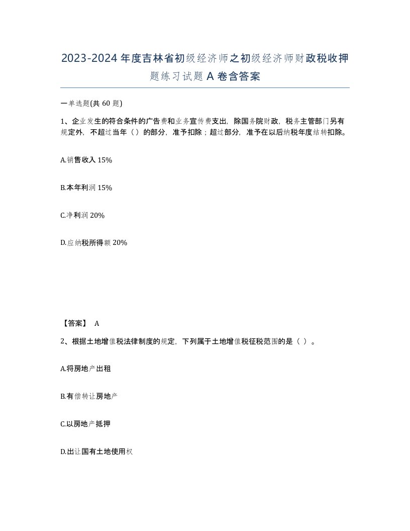 2023-2024年度吉林省初级经济师之初级经济师财政税收押题练习试题A卷含答案