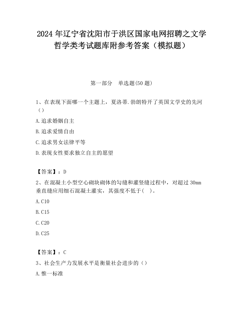 2024年辽宁省沈阳市于洪区国家电网招聘之文学哲学类考试题库附参考答案（模拟题）