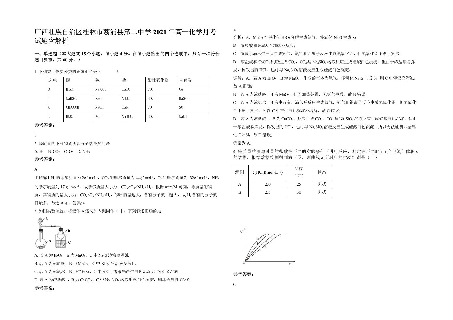 广西壮族自治区桂林市荔浦县第二中学2021年高一化学月考试题含解析