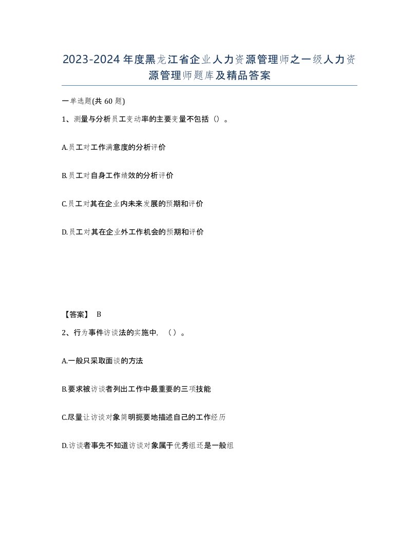 2023-2024年度黑龙江省企业人力资源管理师之一级人力资源管理师题库及答案