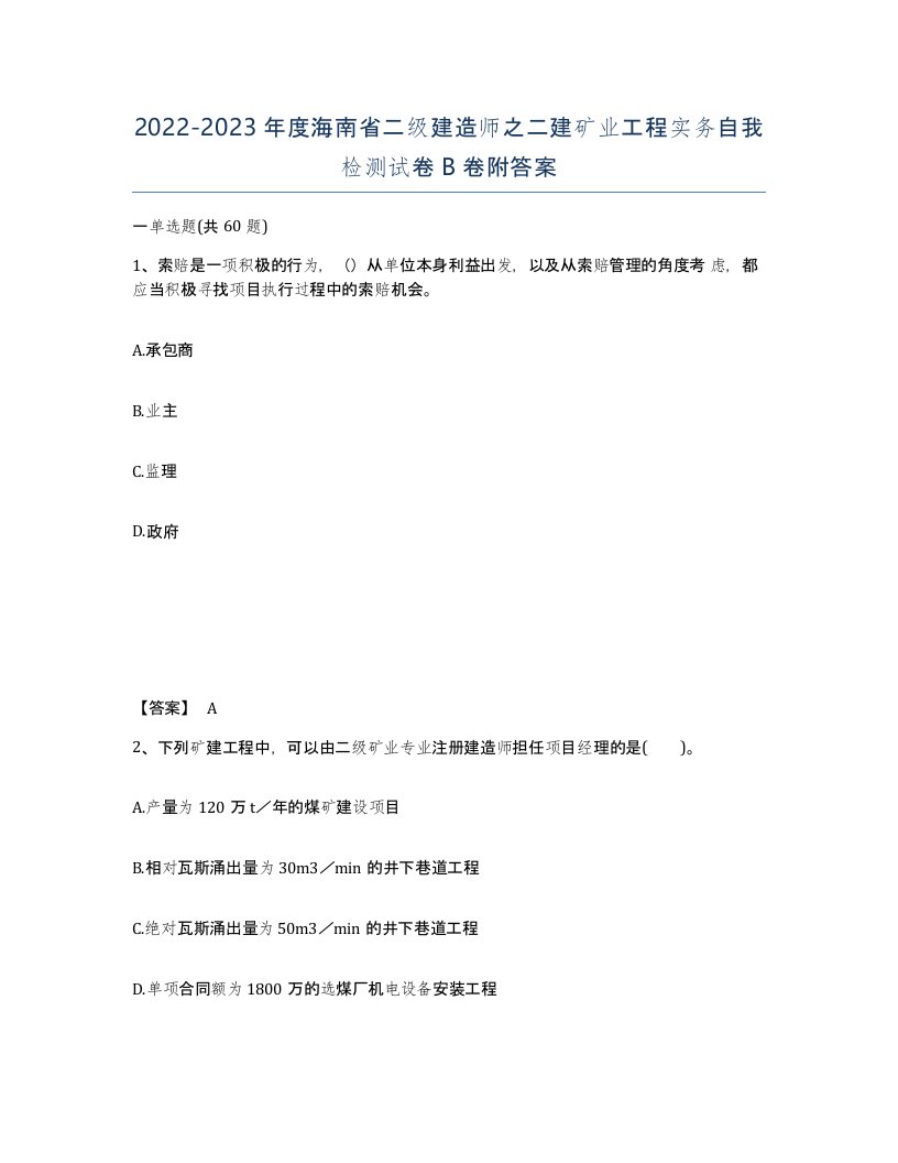 2022-2023年度海南省二级建造师之二建矿业工程实务自我检测试卷B卷附答案