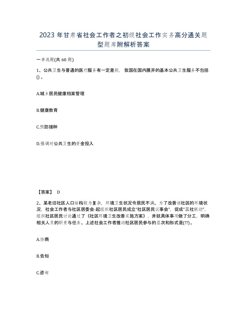 2023年甘肃省社会工作者之初级社会工作实务高分通关题型题库附解析答案