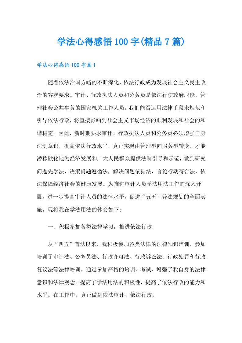 学法心得感悟100字(精品7篇)