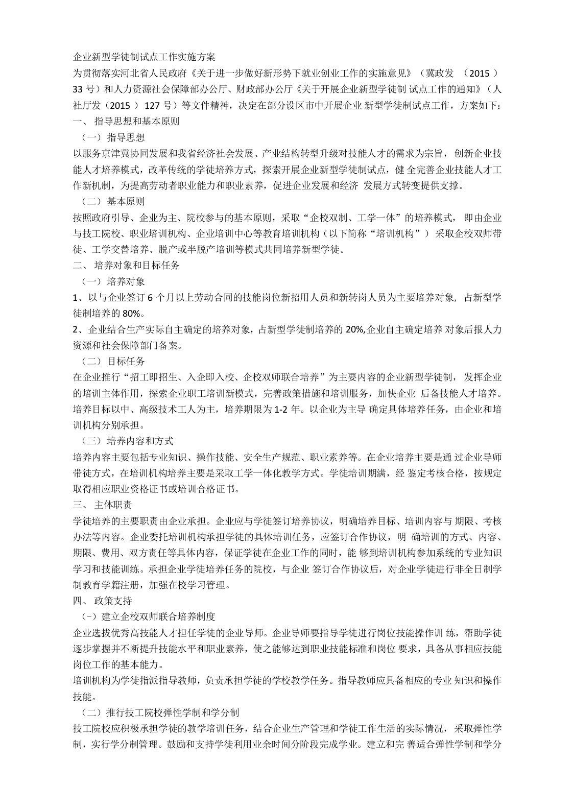 企业新型学徒制试点工作实施方案