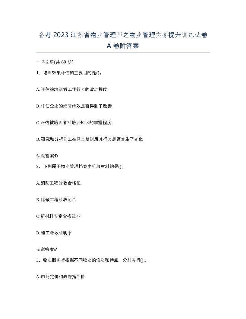 备考2023江苏省物业管理师之物业管理实务提升训练试卷A卷附答案