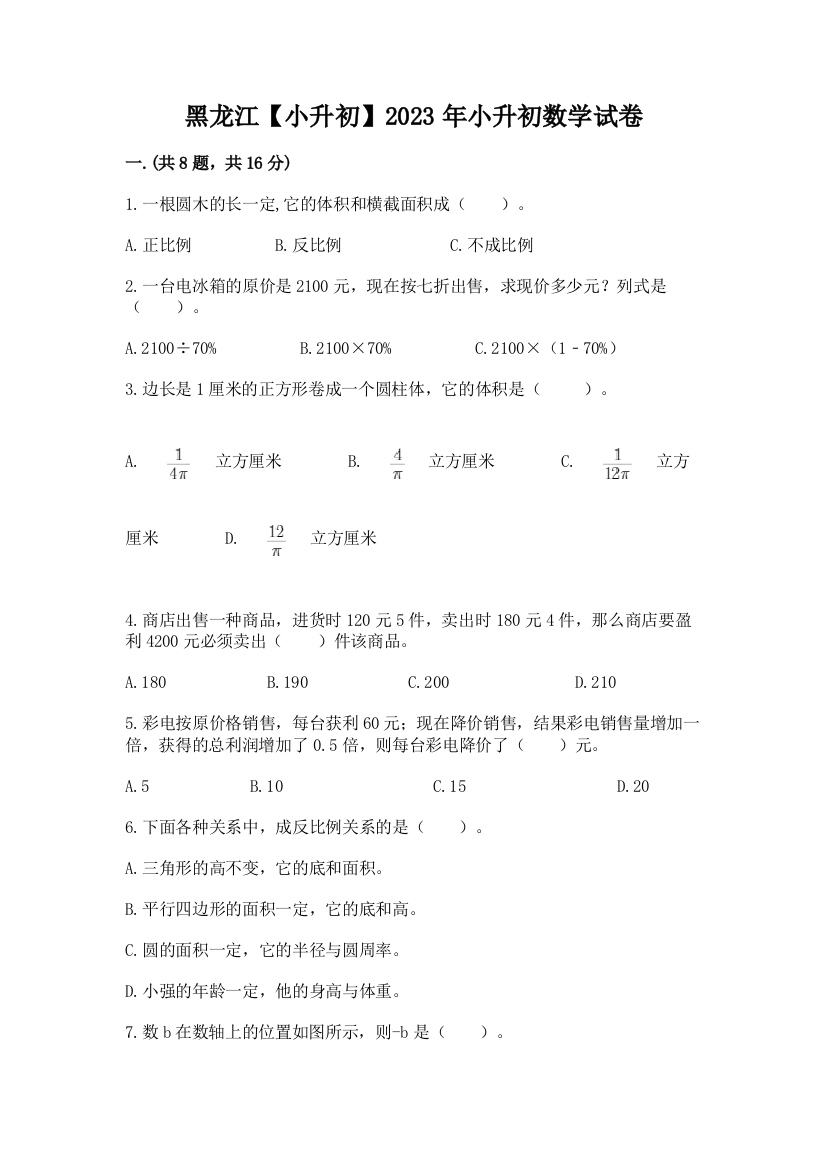 黑龙江【小升初】2023年小升初数学试卷（夺冠系列）