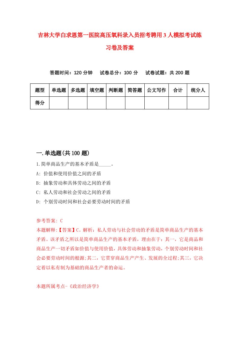 吉林大学白求恩第一医院高压氧科录入员招考聘用3人模拟考试练习卷及答案第9卷