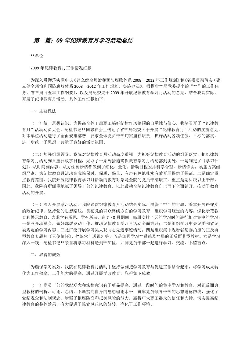 09年纪律教育月学习活动总结[修改版]