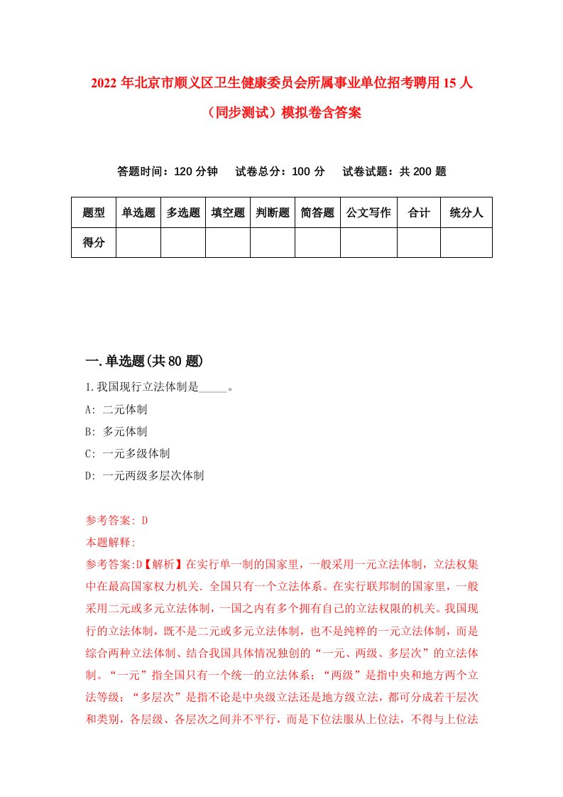 2022年北京市顺义区卫生健康委员会所属事业单位招考聘用15人同步测试模拟卷含答案2