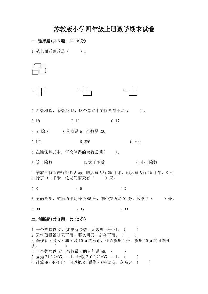 苏教版小学四年级上册数学期末试卷加下载答案