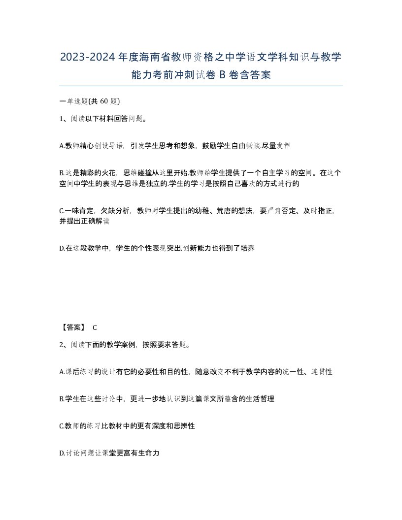 2023-2024年度海南省教师资格之中学语文学科知识与教学能力考前冲刺试卷B卷含答案