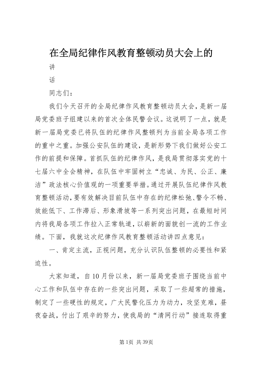 在全局纪律作风教育整顿动员大会上的