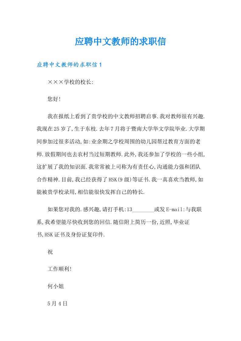 应聘中文教师的求职信